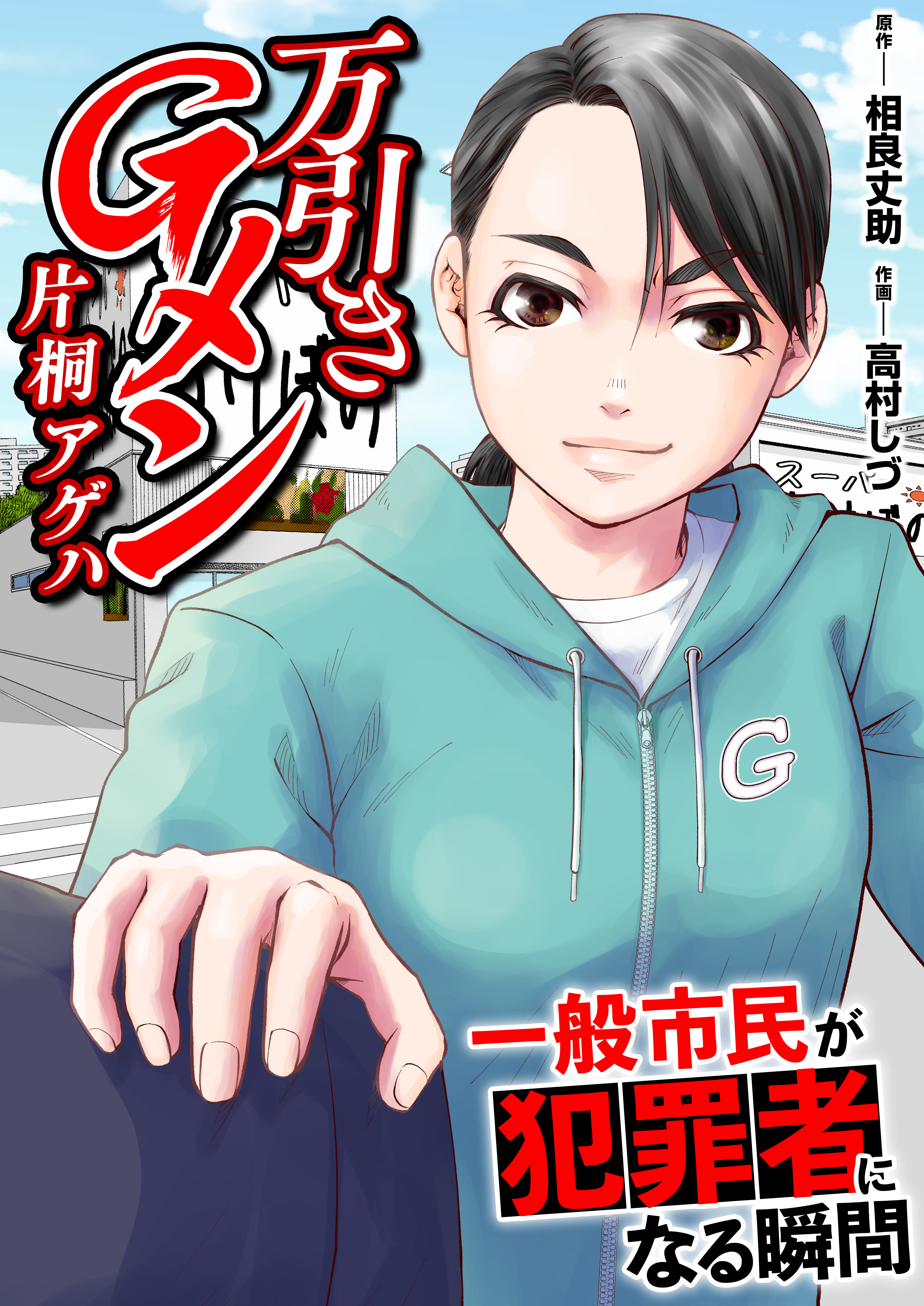 万引きGメン片桐アゲハ～一般市民が犯罪者になる瞬間～【電子単行本版・おまけ漫画付き】
