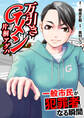 万引きGメン片桐アゲハ~一般市民が犯罪者になる瞬間~【電子単行本版・おまけ漫画付き】