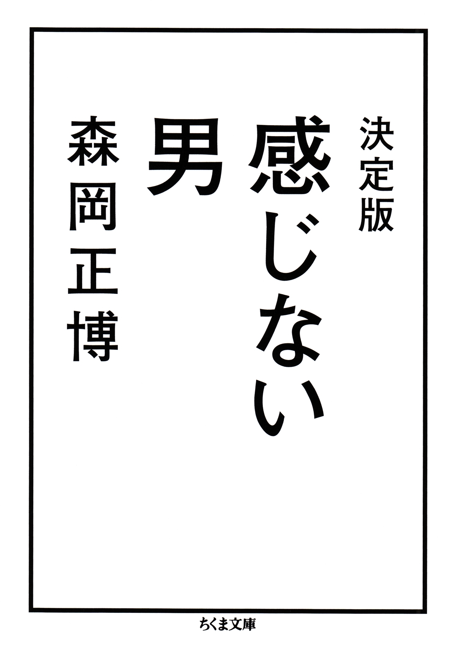 決定版　感じない男