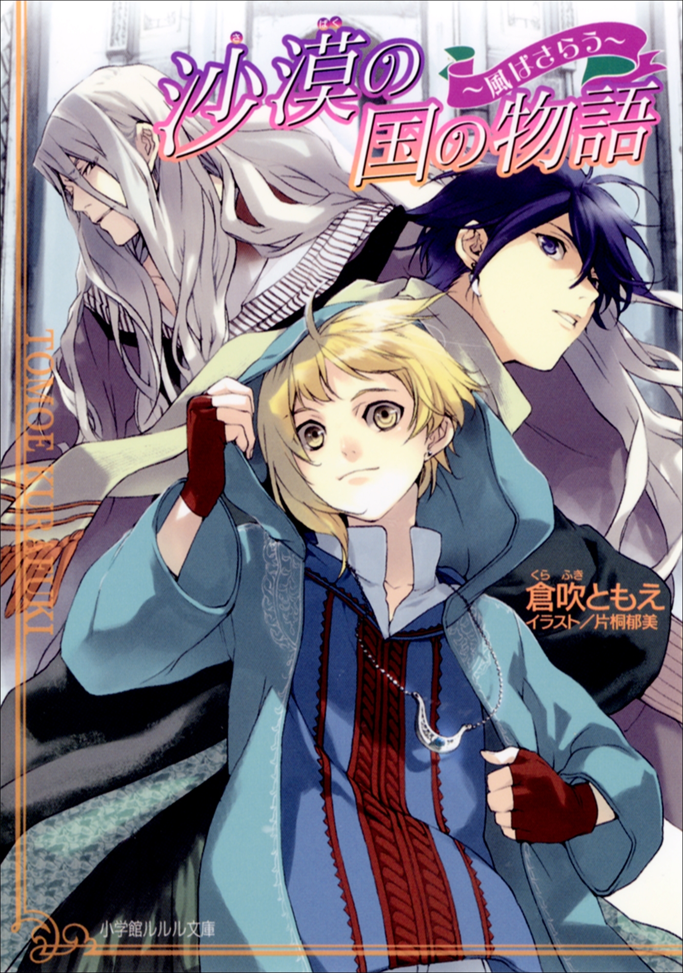 沙漠の国の物語2　～風はさらう～