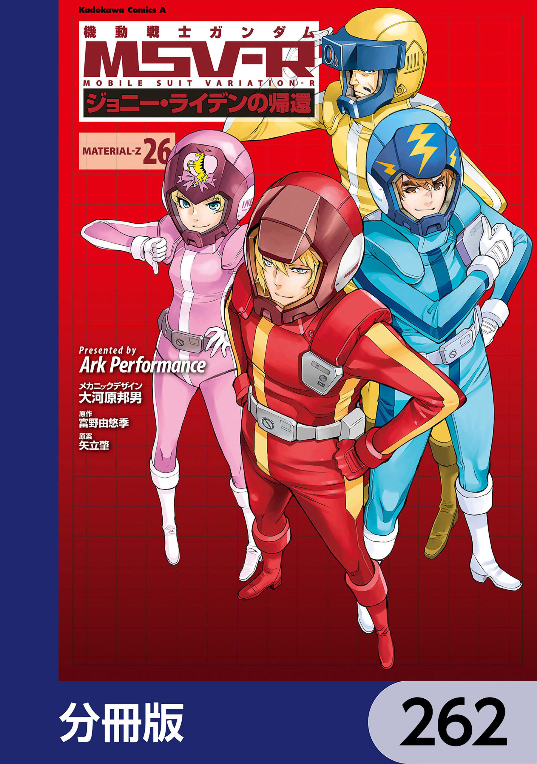 機動戦士ガンダム MSV-R ジョニー・ライデンの帰還【分冊版】　262