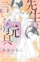 先生は言いなり玩具　１巻