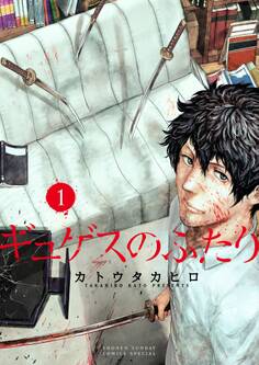 【期間限定 無料お試し版 閲覧期限2026年7月23日】ギュゲスのふたり -透明な能力者たちの破滅譚- 1