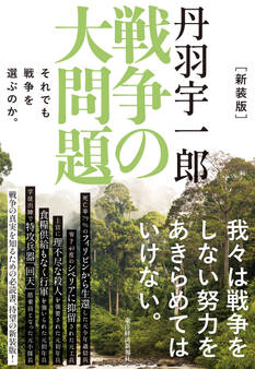 新装版 丹羽宇一郎 戦争の大問題