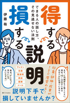 得する説明 損する説明