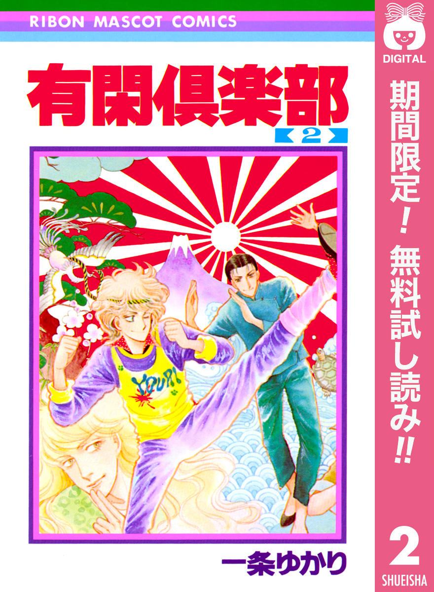有閑倶楽部【期間限定無料】 2
