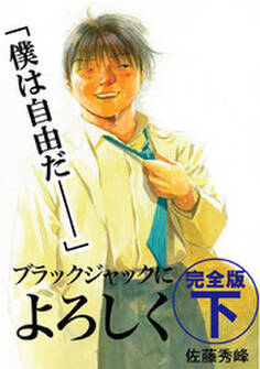 ブラックジャックによろしく 完全版