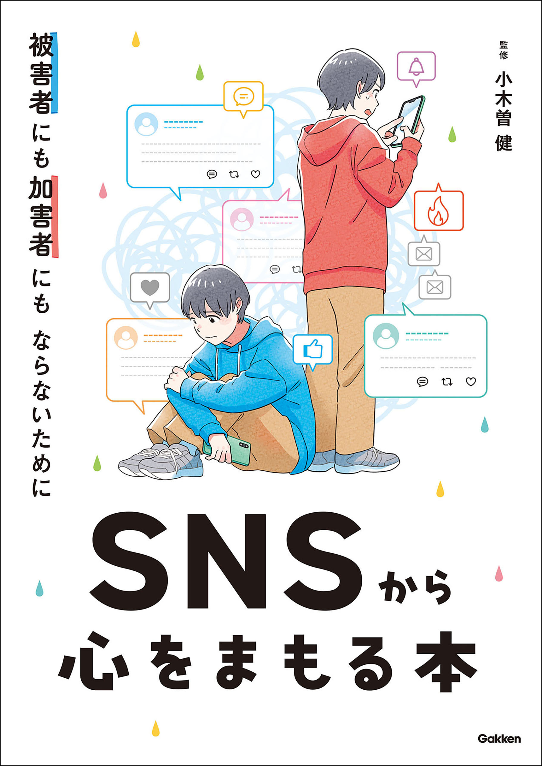 被害者にも加害者にもならないために SNSから心をまもる本