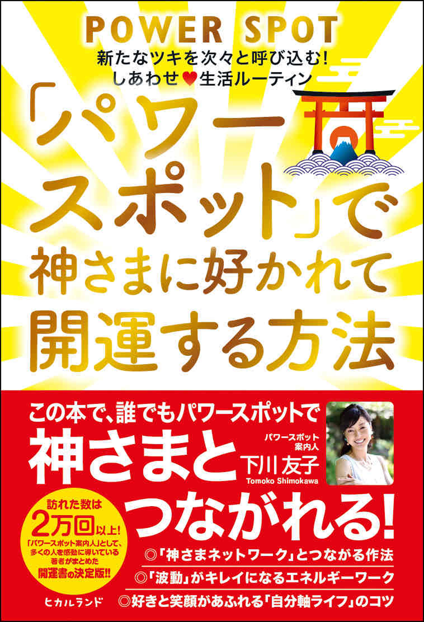 「パワースポット」で神さまに好かれて開運する方法