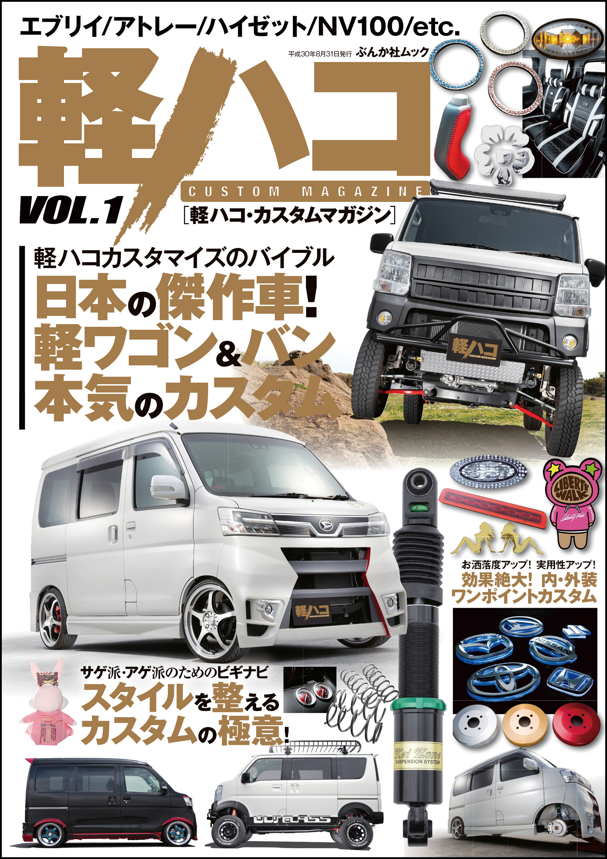 軽ハコ CUSTOM MAGAZINE VOL.1