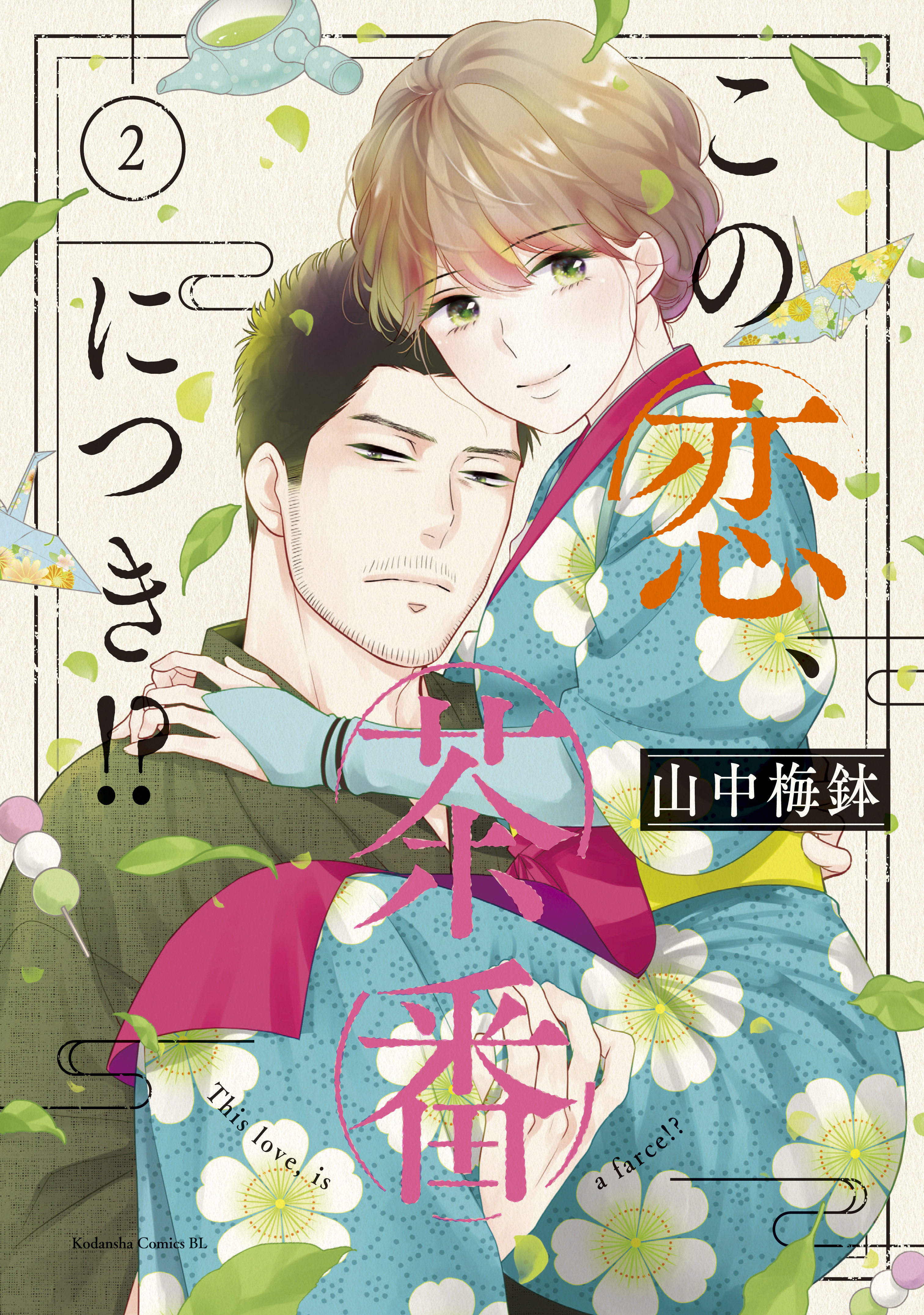 【期間限定　無料お試し版　閲覧期限2026年8月9日】この恋、茶番につき！？（２）