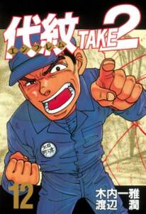 代紋 エンブレム take2 12 無料 試し読みなら Amebaマンガ 旧 読書のお時間です 代紋 エンブレム take2 12 無料 試し読みなら Amebaマンガ 旧 読書のお時間です