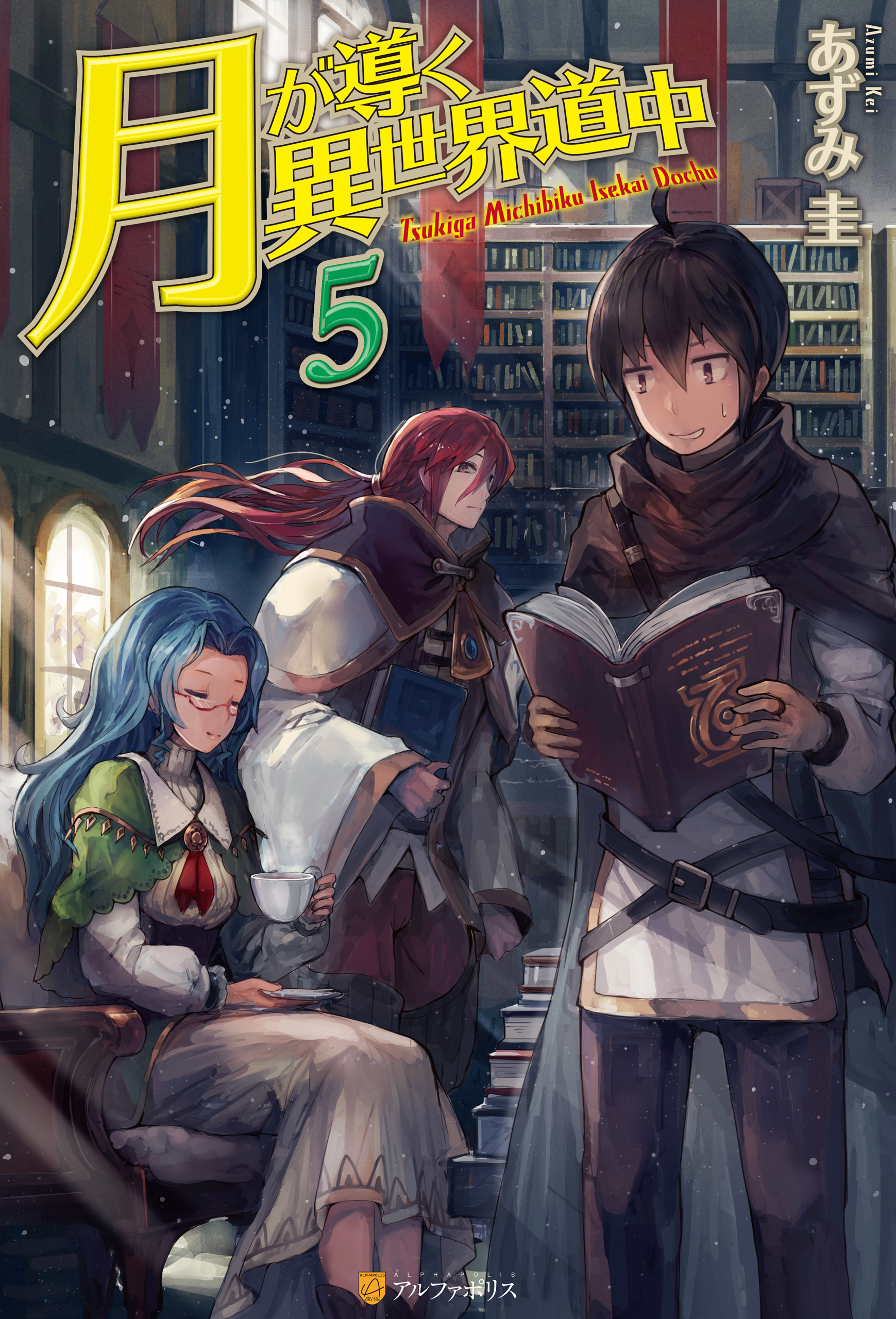 月が導く異世界道中　小説　21冊セット Amazon.co.jp: 月が導く異世界道中 ライトノベル 全21冊セット