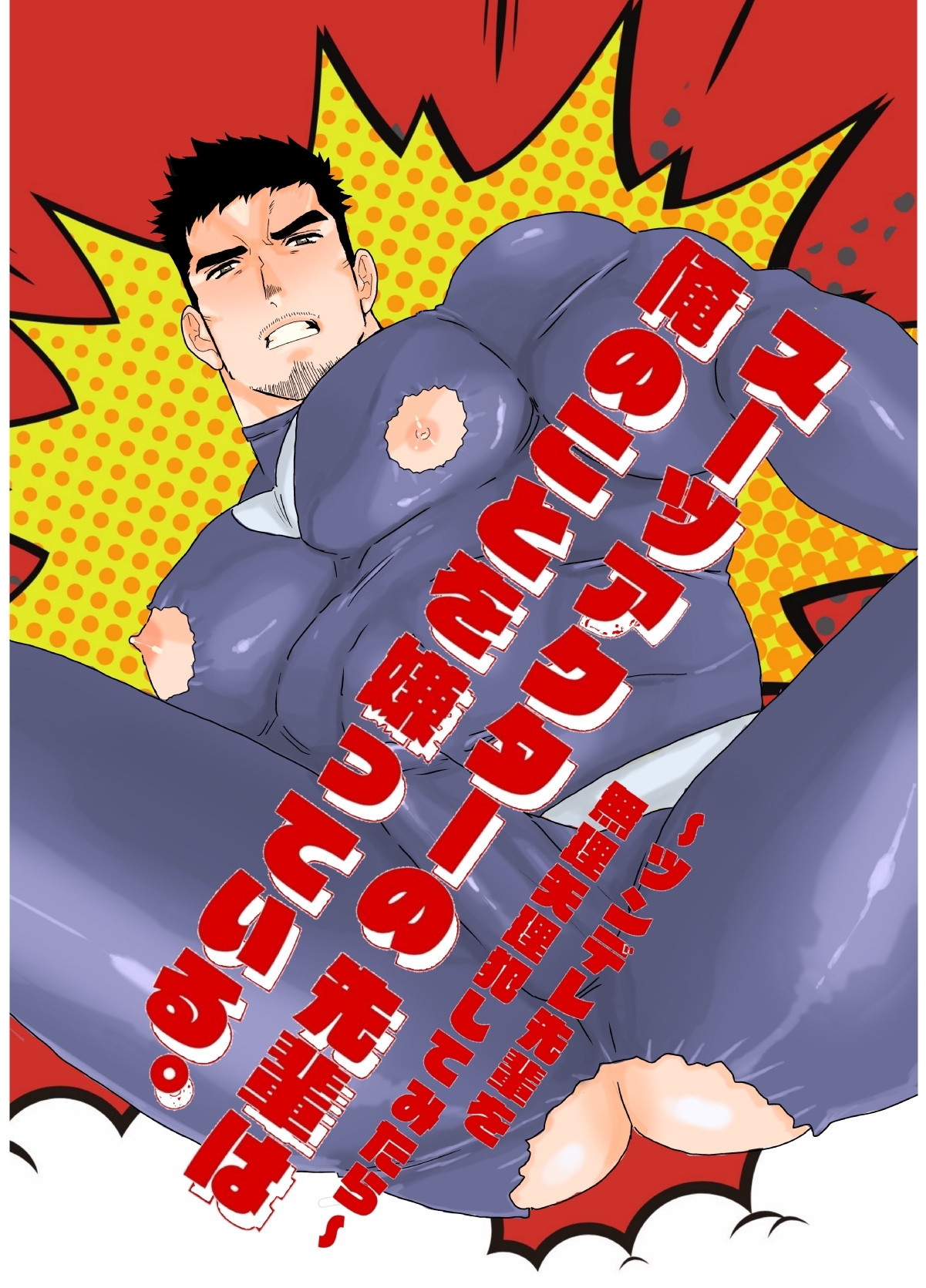 スーツアクターの先輩は俺のことを嫌っている。～ツンデレ先輩を無理矢理犯してみたら～