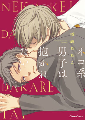 期間限定 試し読み増量版 閲覧期限年10月8日 ネコ系男子は抱かれたい 期間限定1話無料お試し版 Amebaマンガ 旧 読書のお時間です