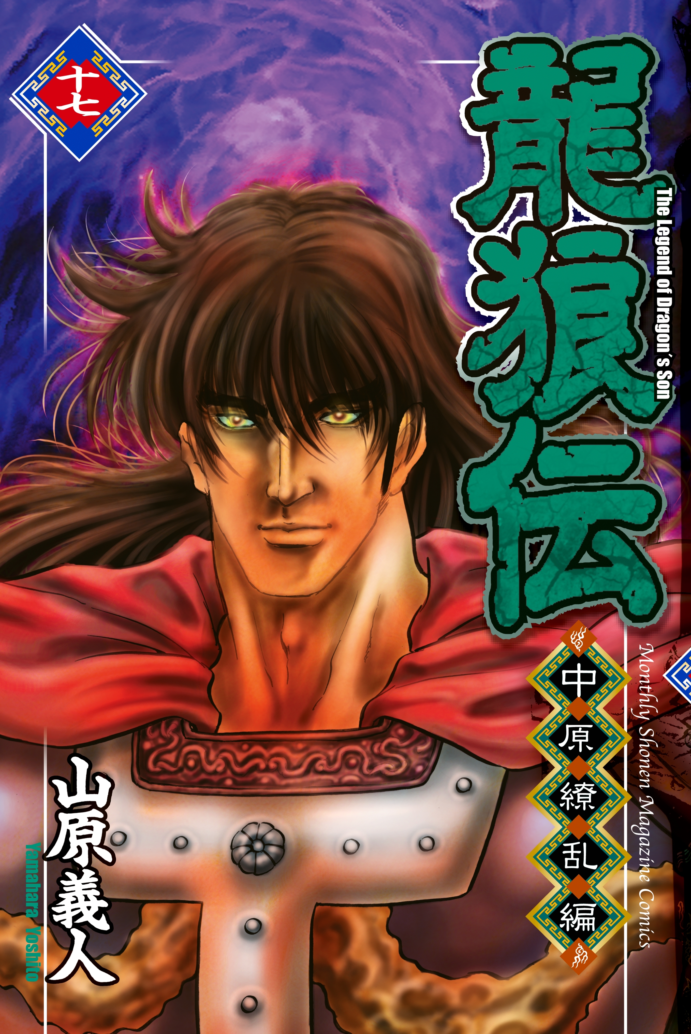 龍狼伝　中原繚乱編