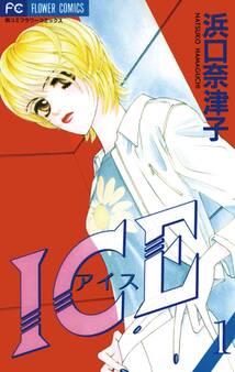 【期間限定 無料お試し版 閲覧期限2026年3月14日】ICE(アイス) 1