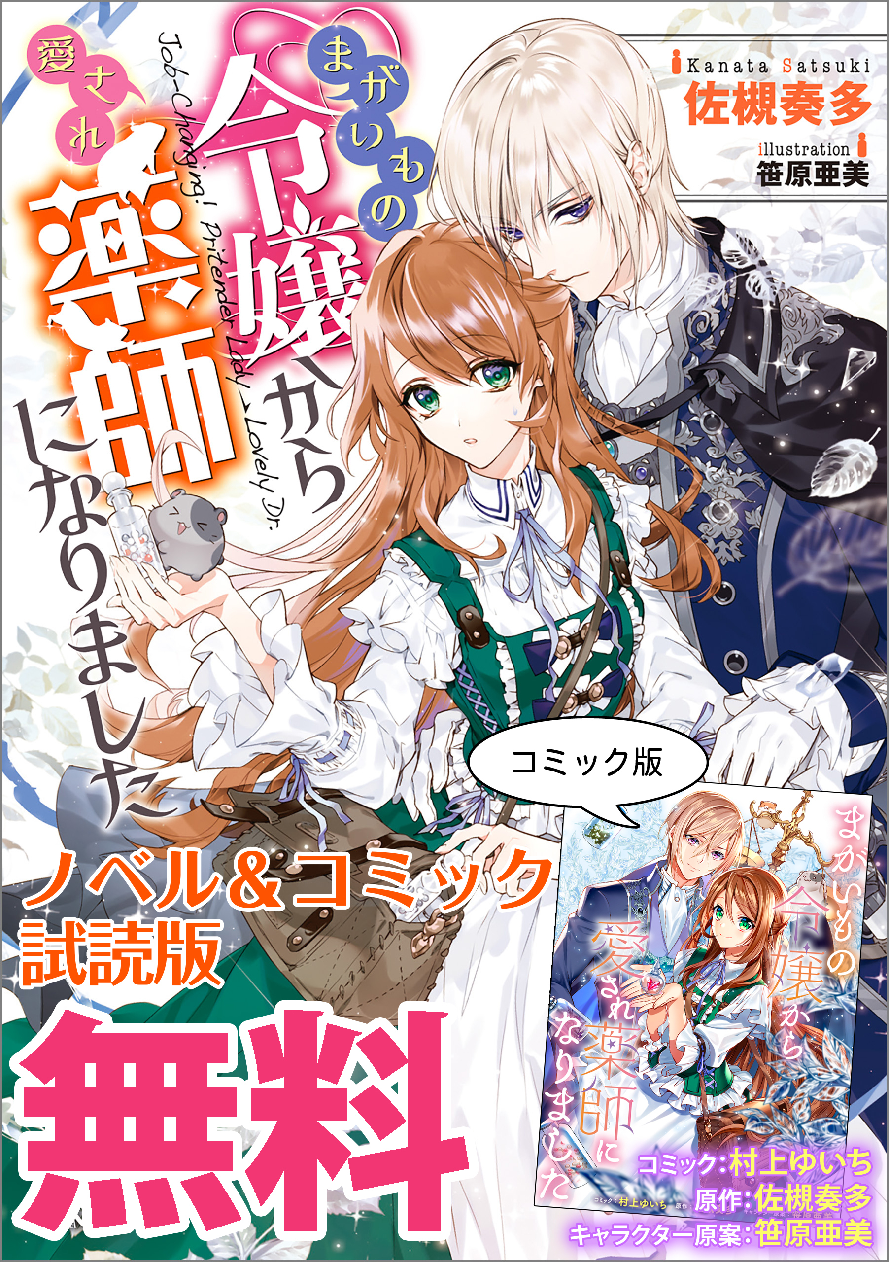 まがいもの令嬢から愛され薬師になりました