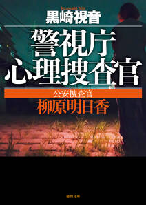 警視庁心理捜査官　公安捜査官　柳原明日香〈新装版〉