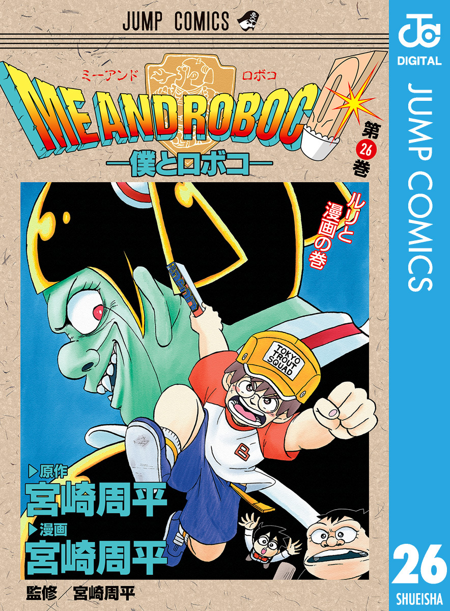 僕とロボコ 26