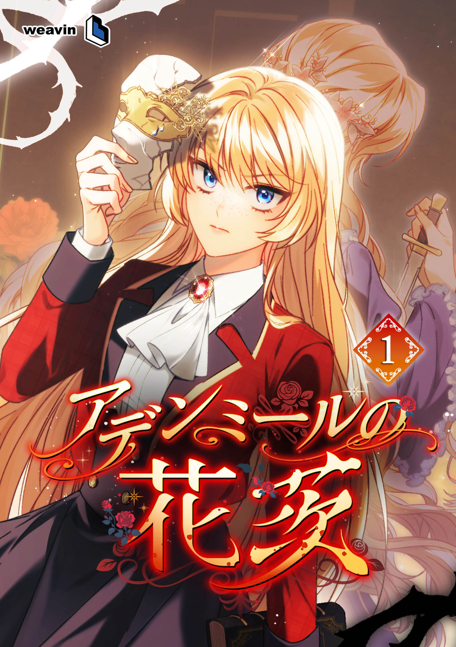 【期間限定　無料お試し版】アデンミールの花茨（１）