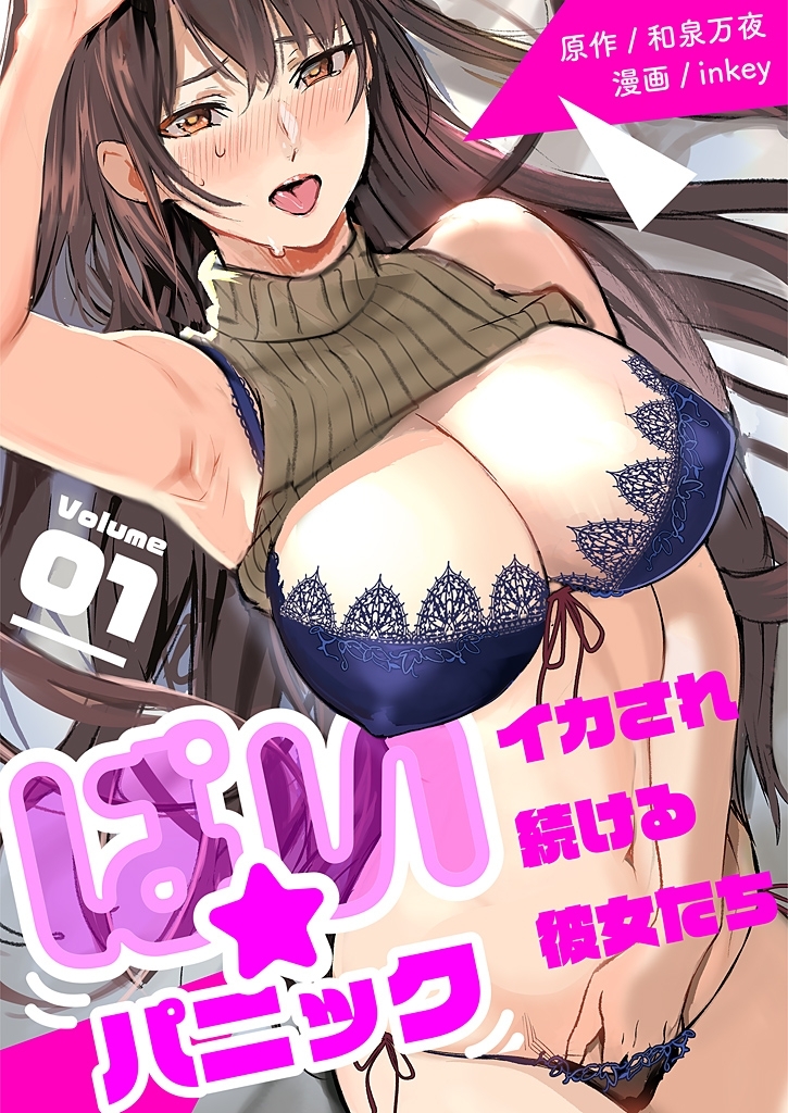 ぱい☆パニック ～イカされ続ける彼女たち～【描き下ろしおまけ付き特装版】