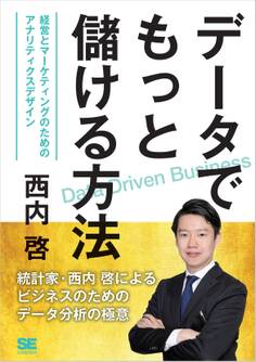 データでもっと儲ける方法 経営とマーケティングのためのアナリティクスデザイン