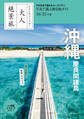 日本の美をたずねて　大人絶景旅　沖縄 慶良間諸島’24-’25年版