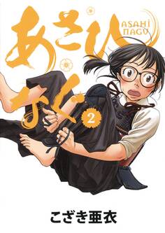 あさひなぐ 2