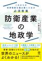 防衛産業の地政学 これからの世界情勢を読み解くための必須教養