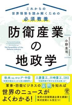 防衛産業の地政学 これからの世界情勢を読み解くための必須教養