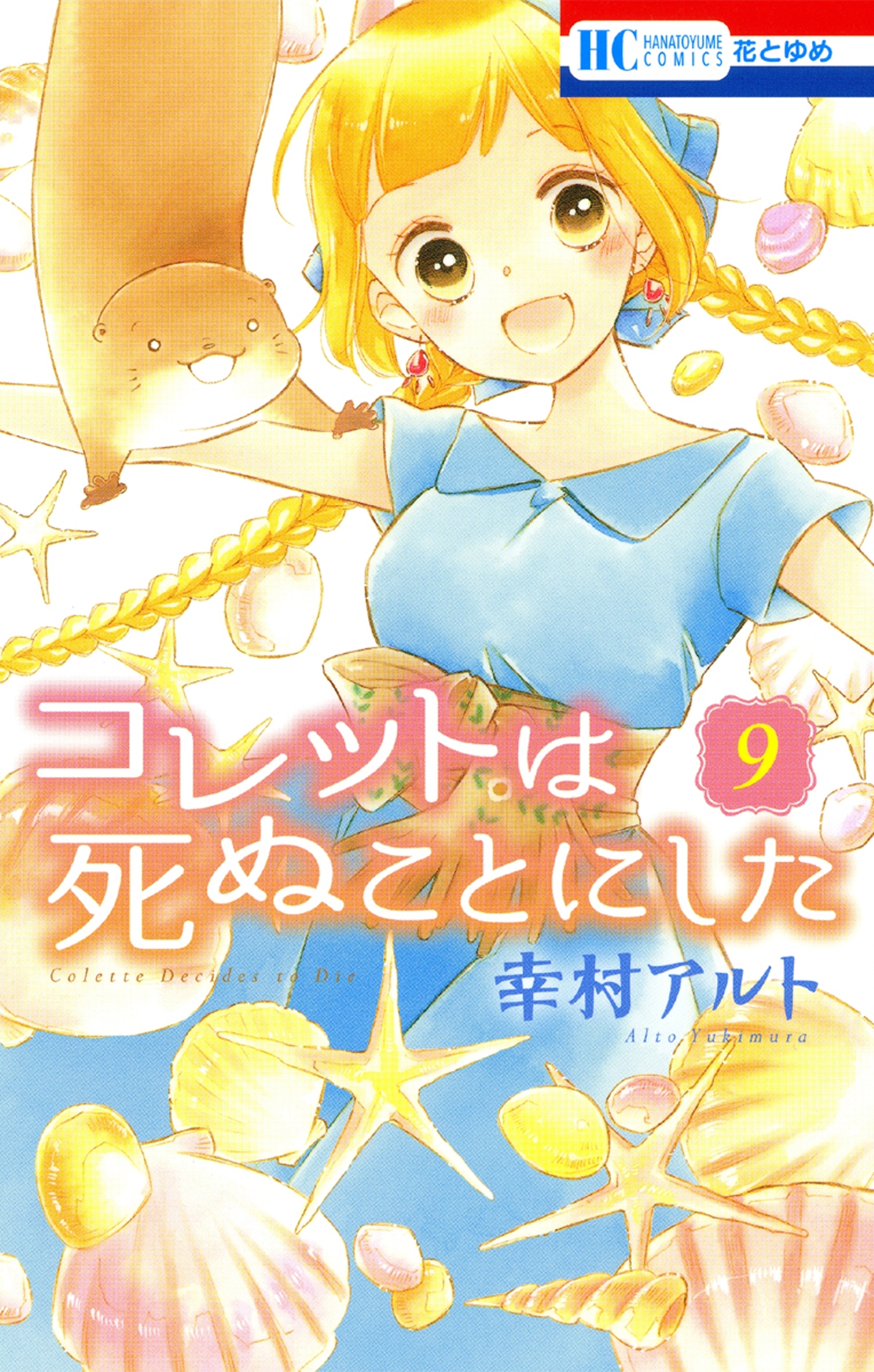 コレットは死ぬことにした ９ 無料 試し読みなら Amebaマンガ 旧 読書のお時間です