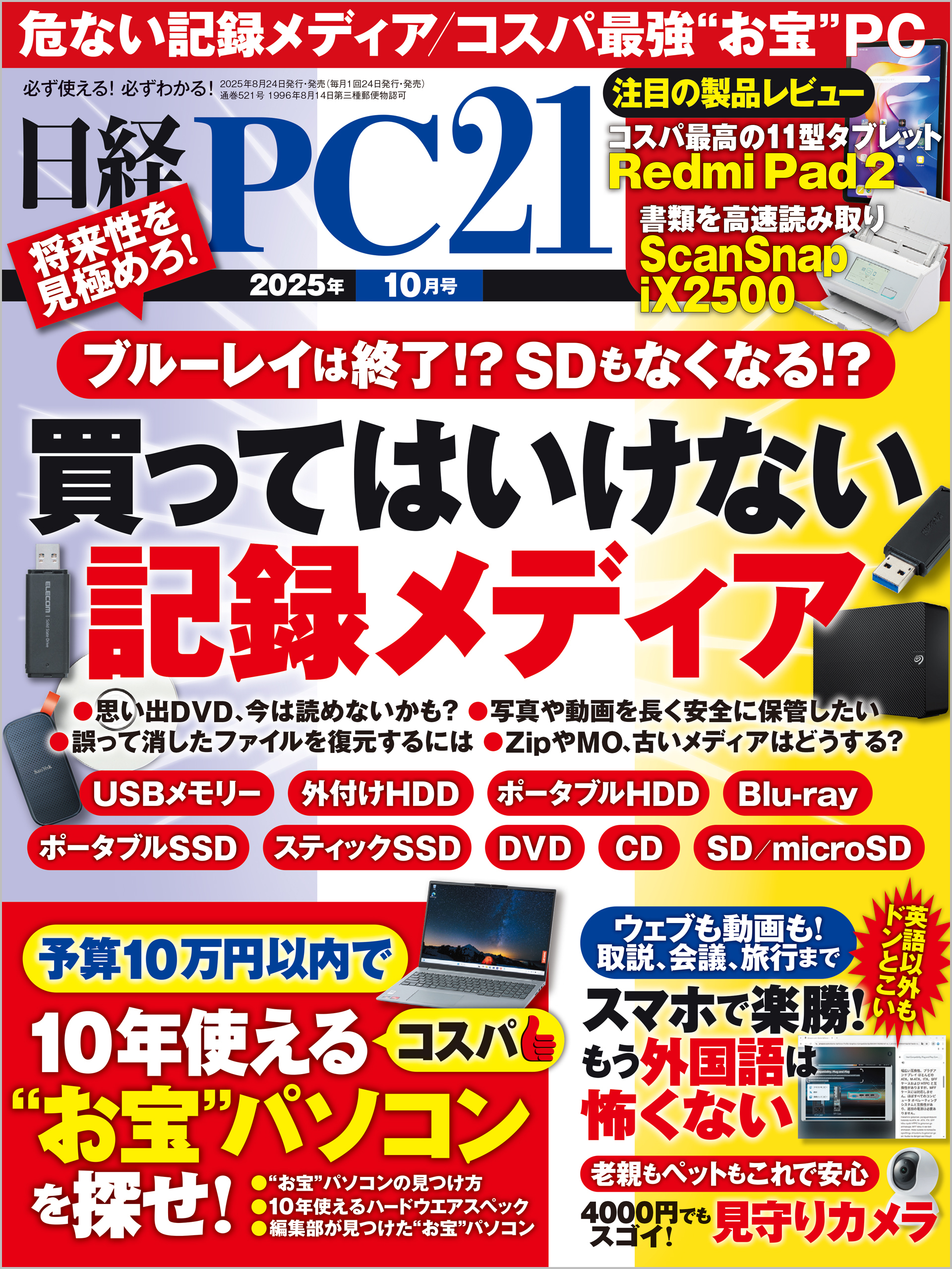 日経PC21（ピーシーニジュウイチ） 2025年10月号 [雑誌]