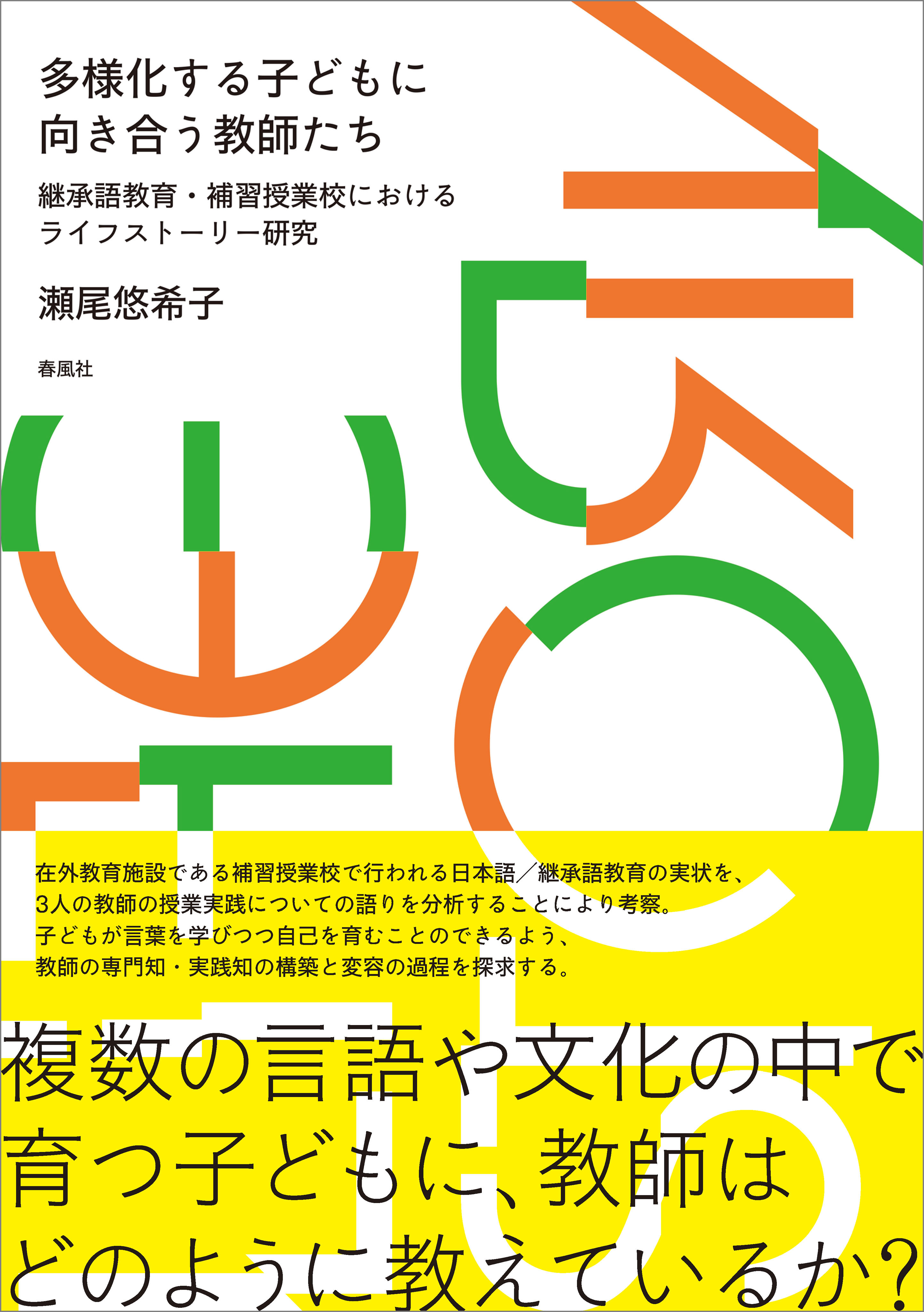 多様化する子どもに向き合う教師たち