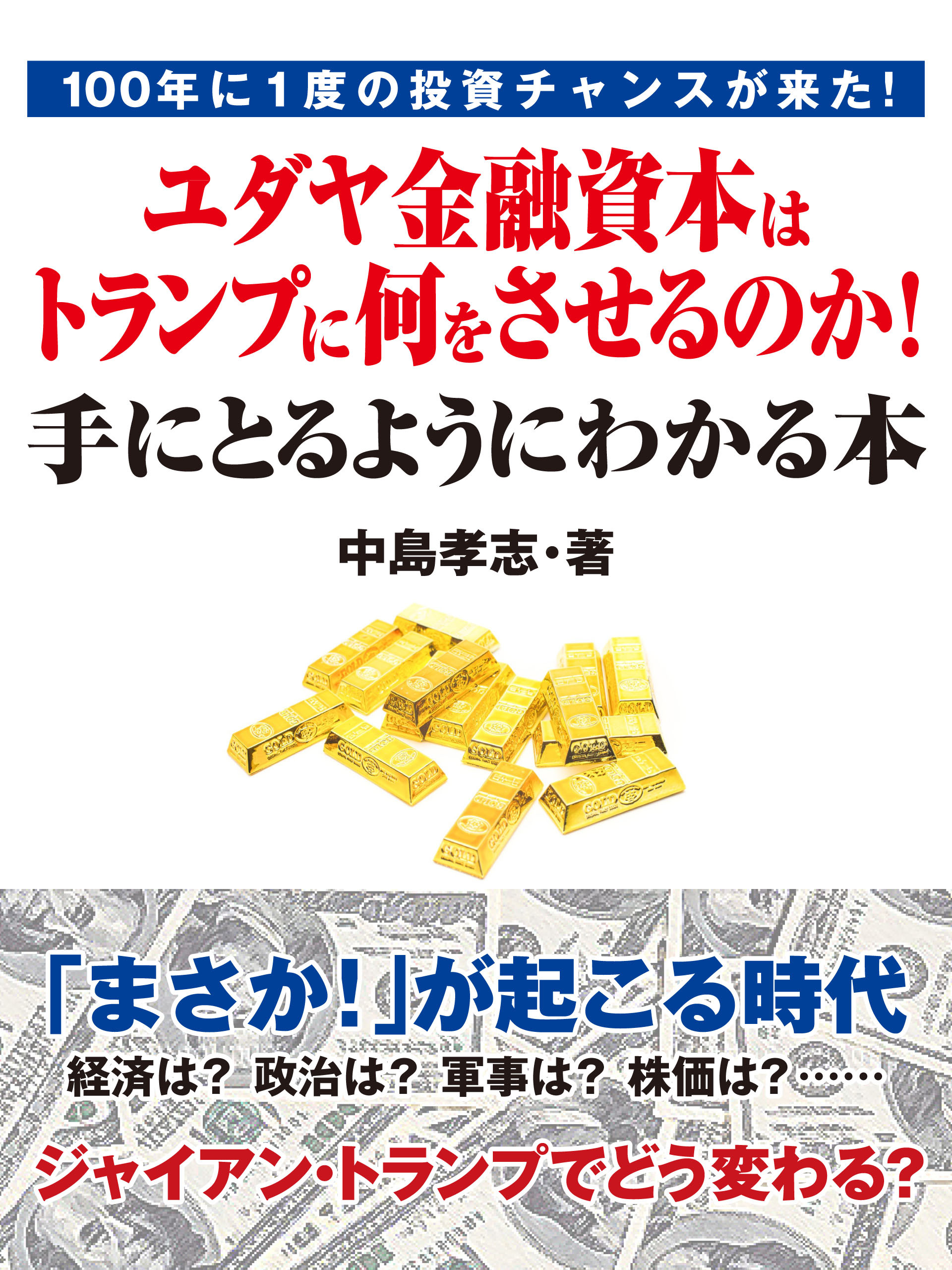100年に１度の投資チャンスが来た！　ユダヤ金融資本はトランプに何をさせるのか！　手にとるようにわかる本