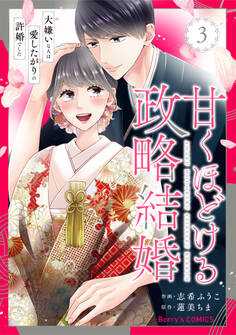 甘くほどける政略結婚~大嫌いな人は愛したがりの許婚でした~