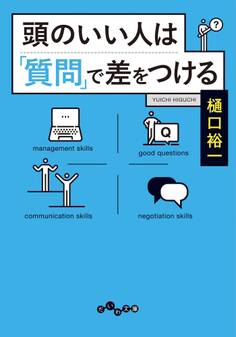 頭のいい人は「質問」で差をつける