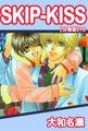 SKIP-KISS【分冊版】10