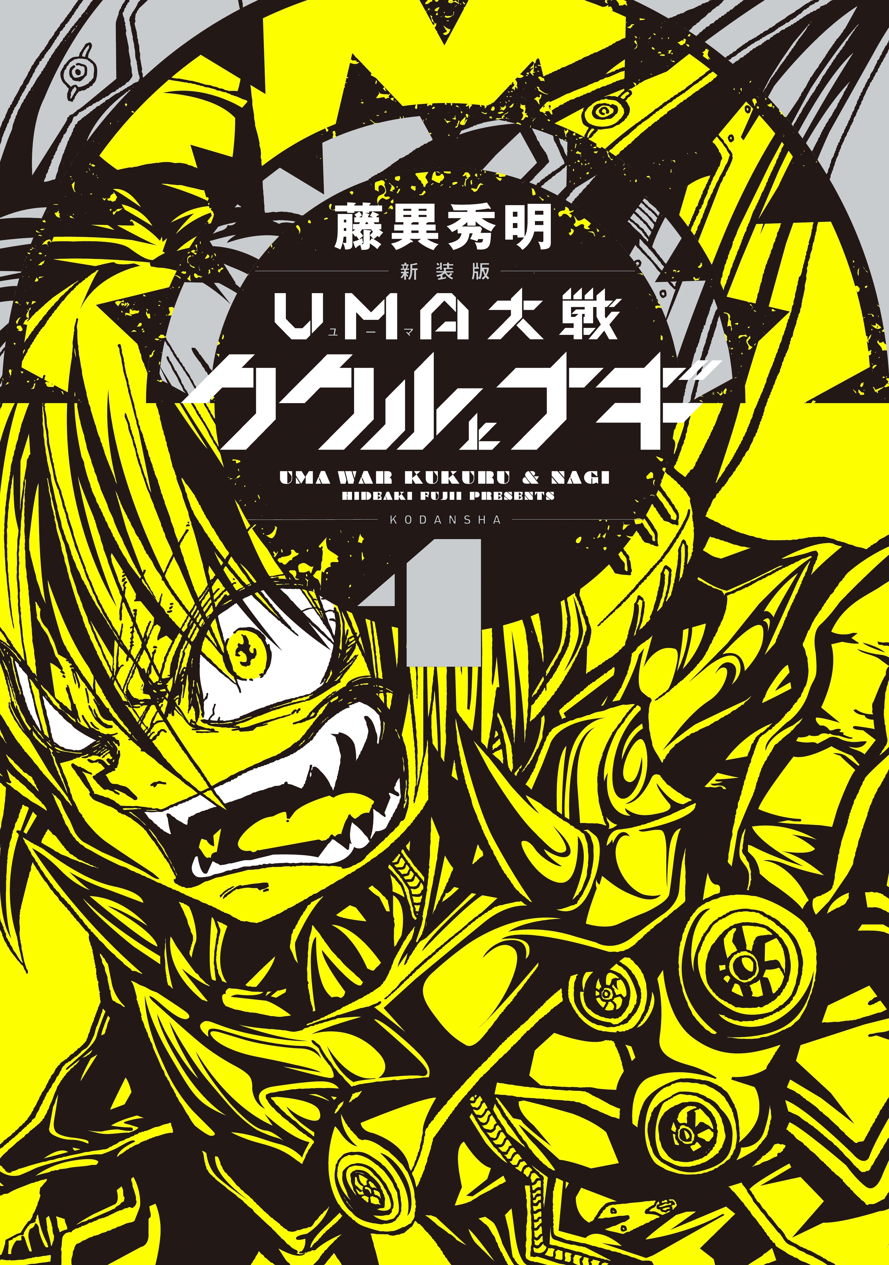 新装版 ｕｍａ大戦 ククルとナギ １ 無料 試し読みなら Amebaマンガ 旧 読書のお時間です