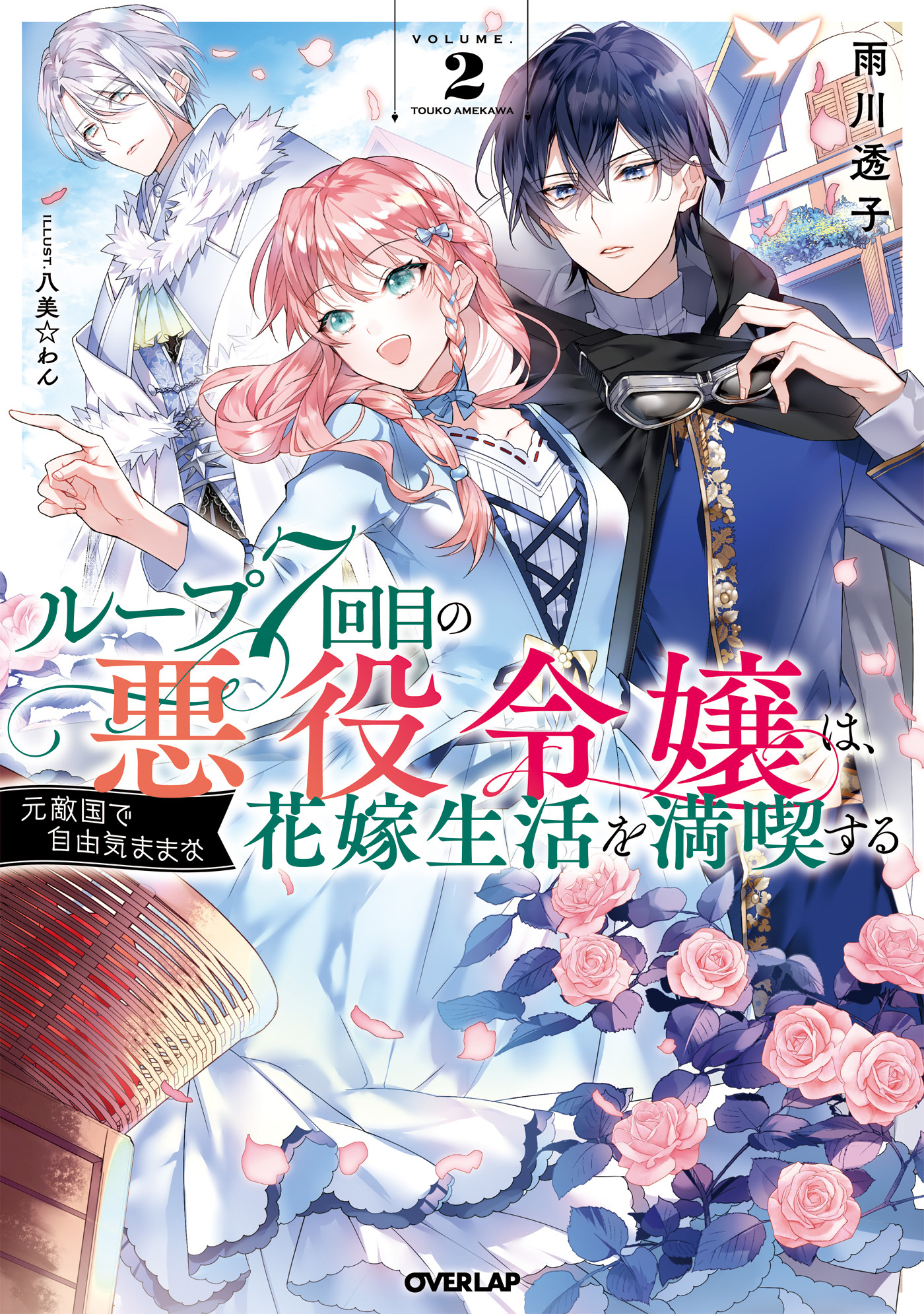 【期間限定　無料お試し版】ループ7回目の悪役令嬢は、元敵国で自由気ままな花嫁生活を満喫する 2