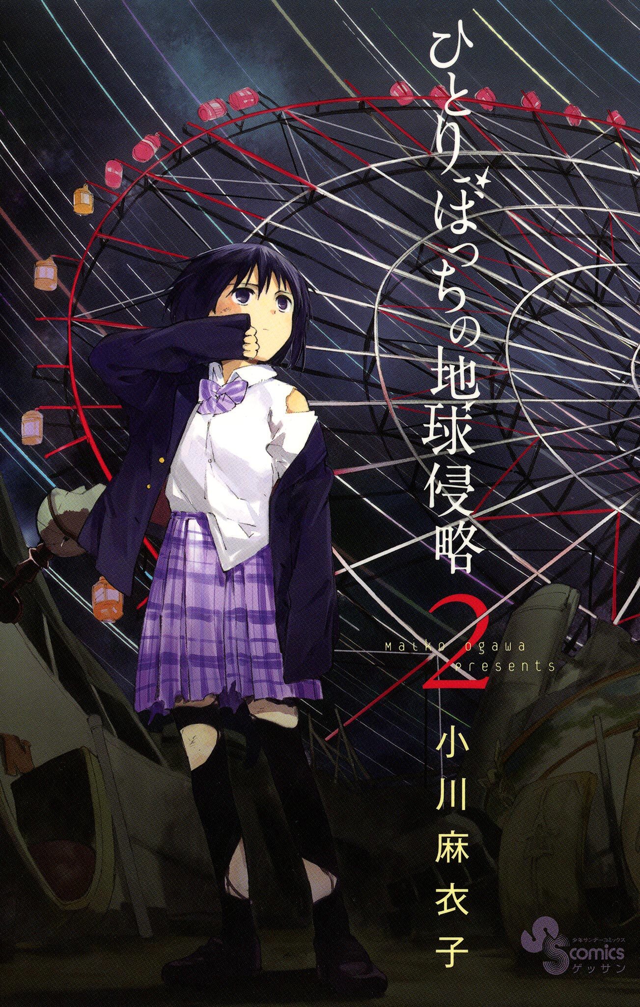 【期間限定　無料お試し版　閲覧期限2026年6月25日】ひとりぼっちの地球侵略　2