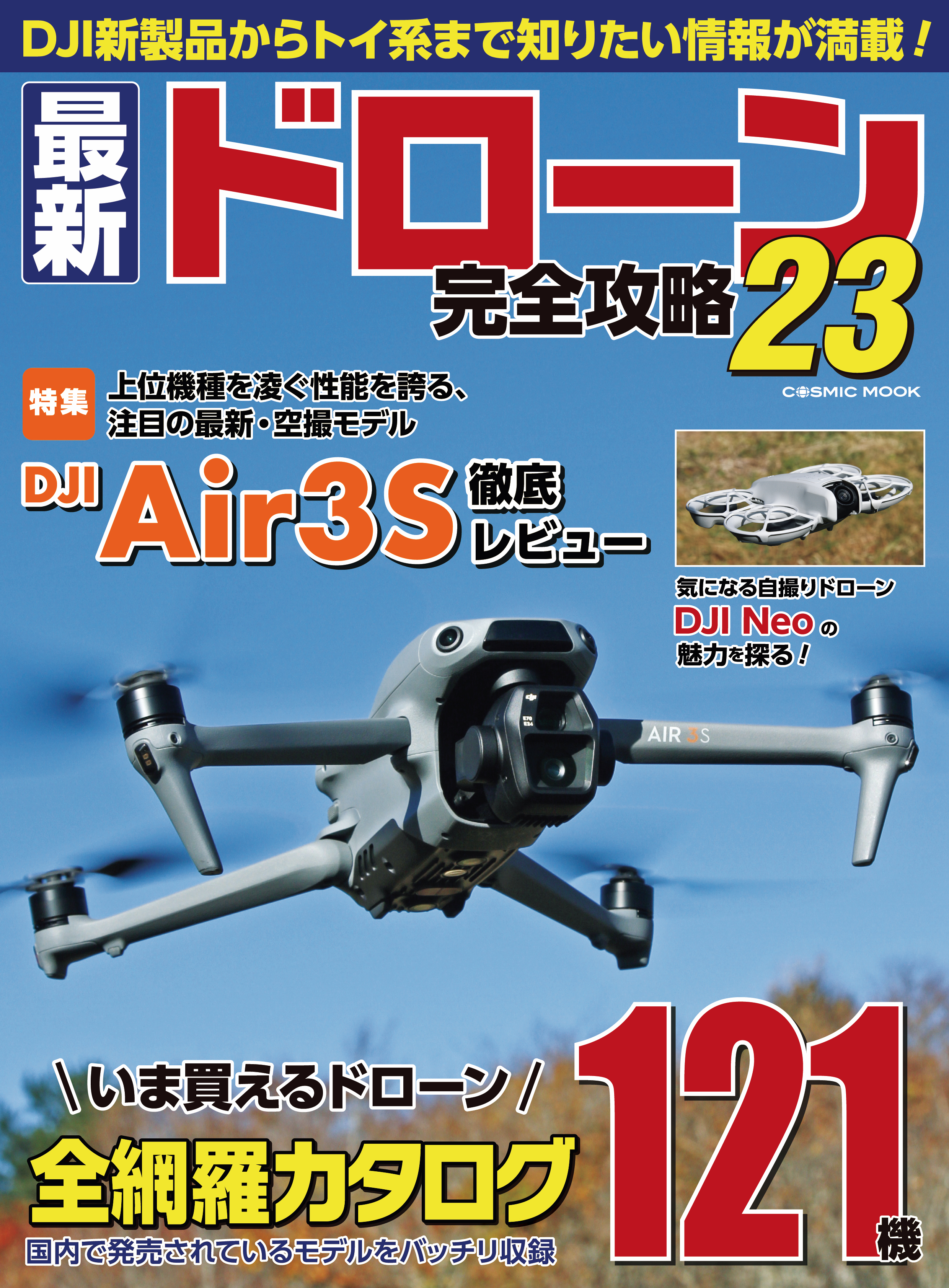 最新ドローン完全攻略