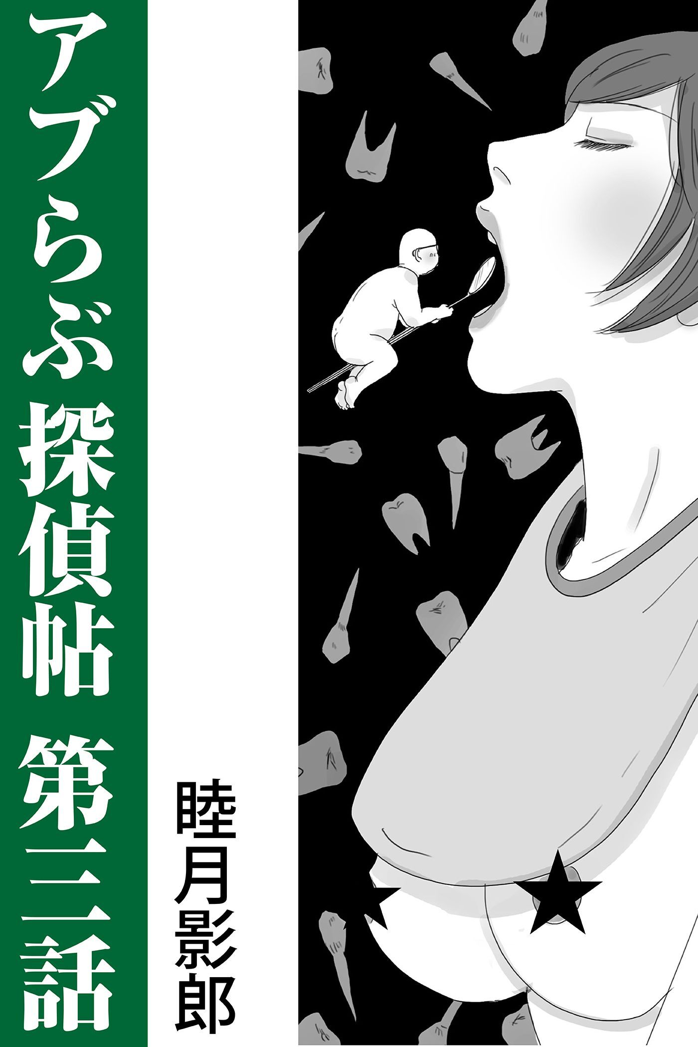 アブらぶ探偵帖 第三話