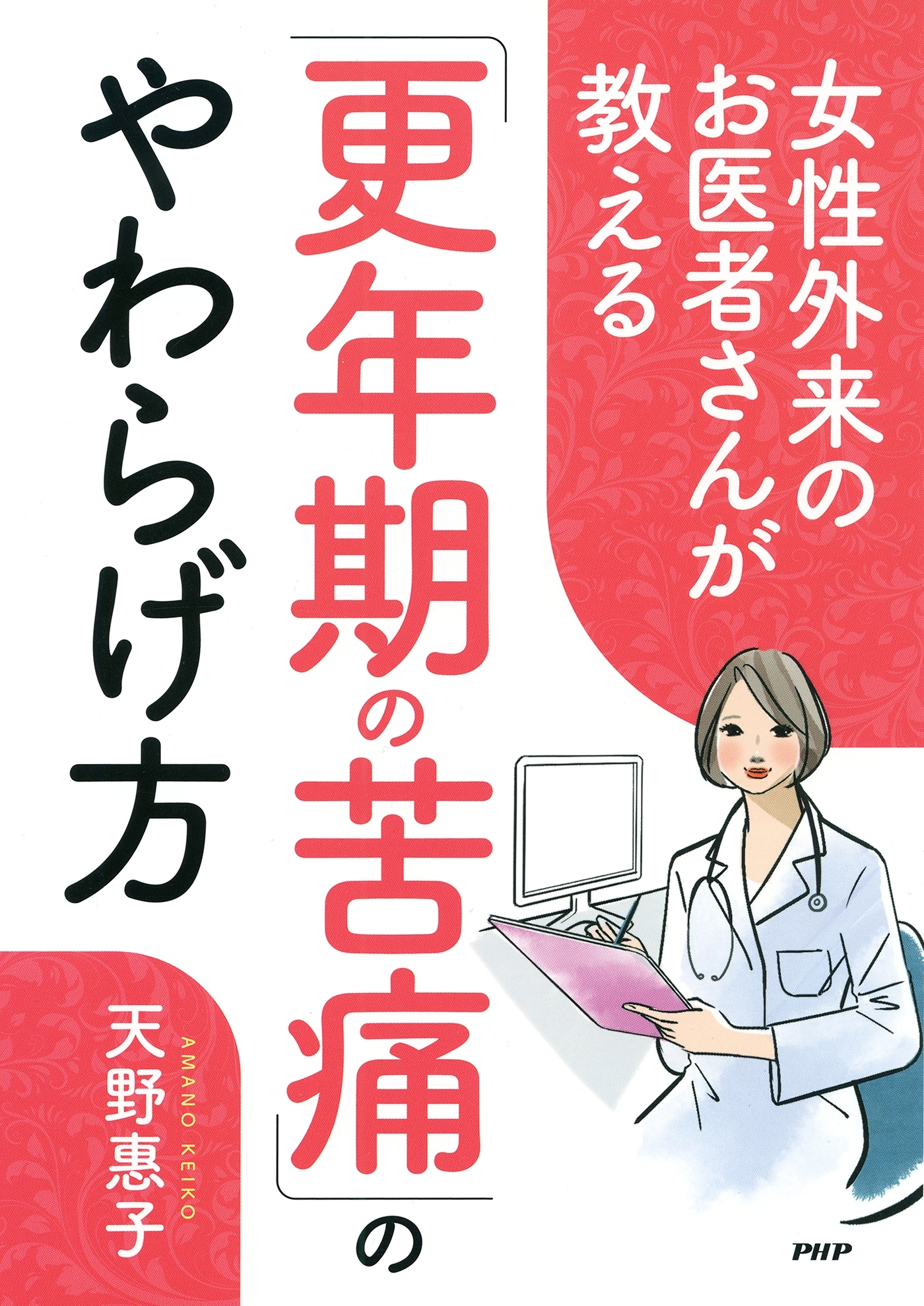 女性外来のお医者さんが教える「更年期の苦痛」のやわらげ方
