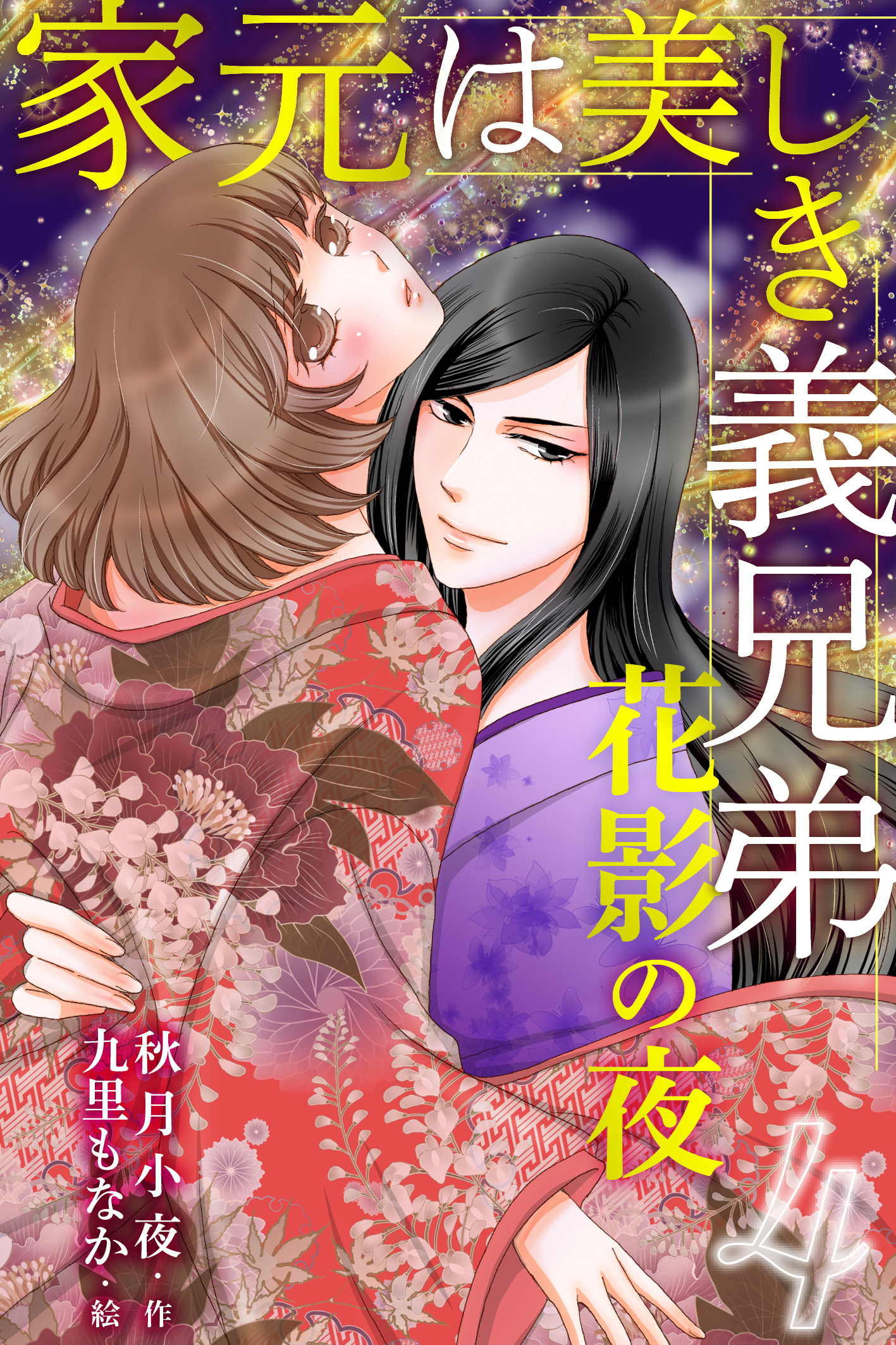 家元は美しき義兄弟～花影の夜 4巻〈今のキスって何？〉