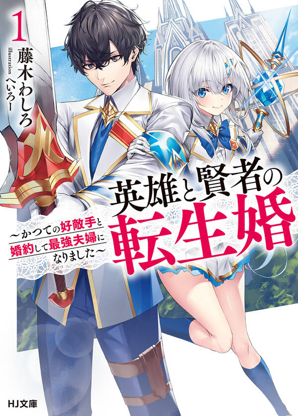The Best Noble In Another World 英雄と賢者の転生婚1巻|藤木わしろ,へいろー|人気マンガを毎日無料で配信中! 無料・試し読みならAmebaマンガ