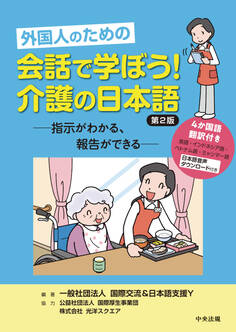 外国人のための 会話で学ぼう!介護の日本語 第2版 ―指示がわかる、報告ができる