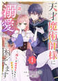 【期間限定 試し読み増量版 閲覧期限2026年9月30日】天才魔術師様に一途に溺愛されて困ってます~「推し」が結婚相手なんて、解釈違いです!~【電子単行本版/特典おまけ付き】1