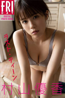 村山優香 ラスト・ティーン FRIDAYデジタル写真集