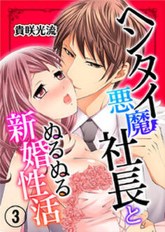 ヘンタイ悪魔社長とぬるぬる新婚性活